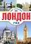 Лондон — 2273697 — 1