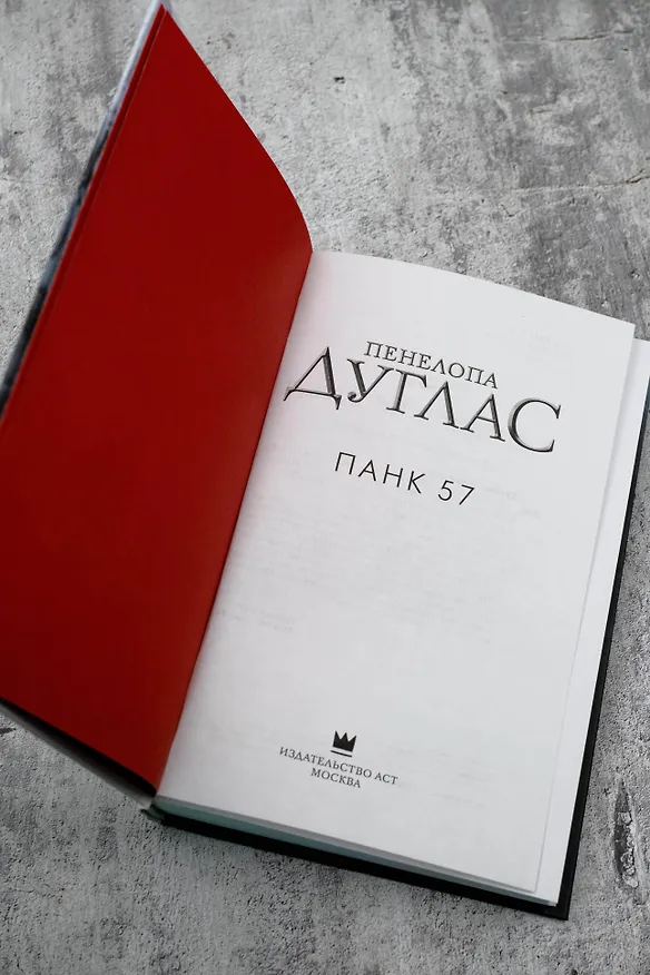 Книга ПАНК 57 (Пенелопа Дуглас) — 12