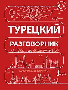 Турецкий разговорник