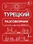 Турецкий разговорник — 3178117 — 1
