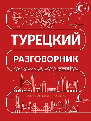 Книга Турецкий разговорник ()