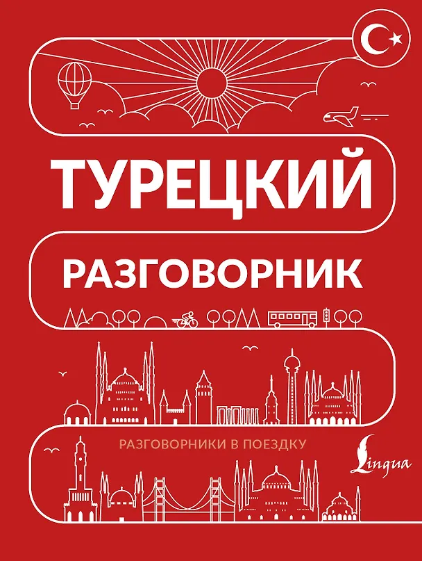 Книга Турецкий разговорник () — 1