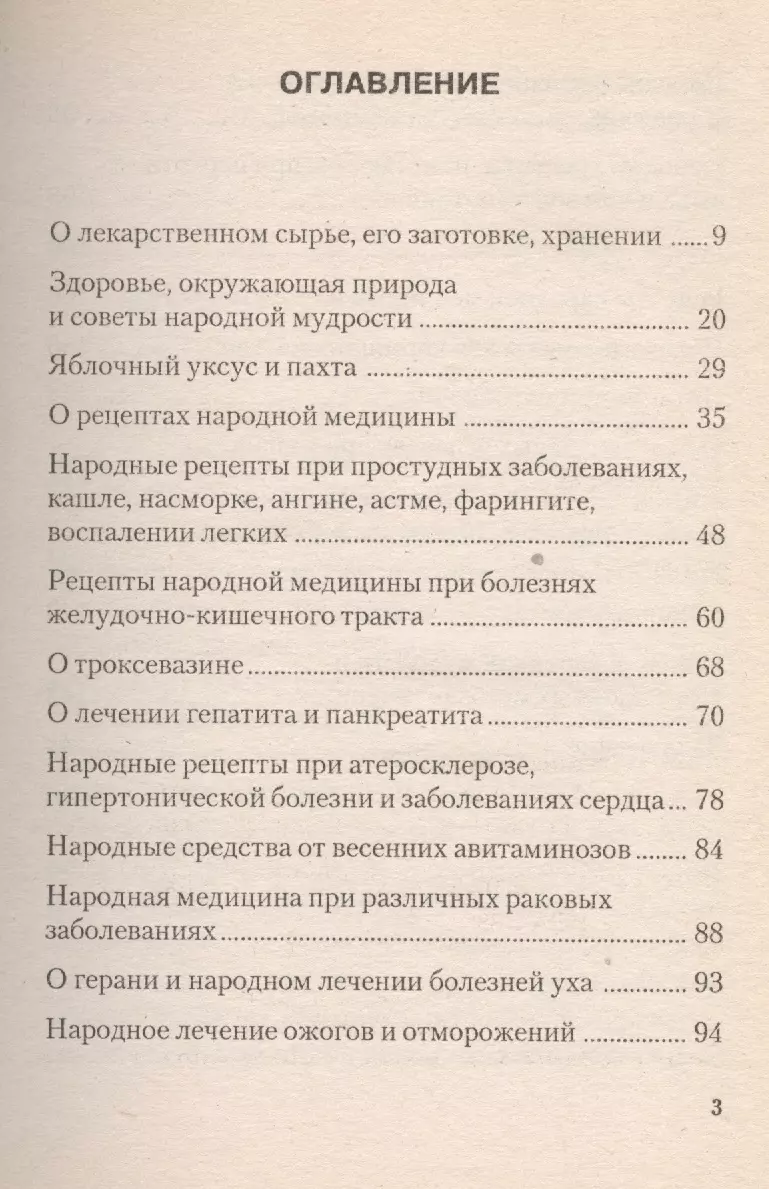 Доврачебная медицина, или сам себе доктор. Рецепты русской народной  медицины и советы доврачебной помощи при различных заболеваниях (Людмила  Сметанина) - купить книгу с доставкой в интернет-магазине «Читай-город».  ISBN: 978-5-8850-3155-4