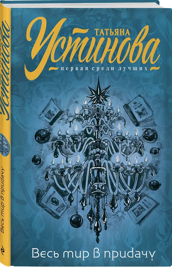 Книга Весь мир в придачу (Татьяна Устинова) — 4