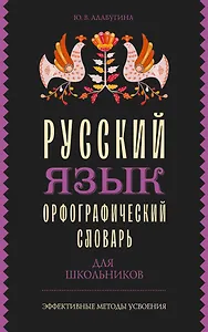 Русский язык. Орфографический словарь для школьников