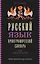 Русский язык. Орфографический словарь для школьников — 2989453 — 1