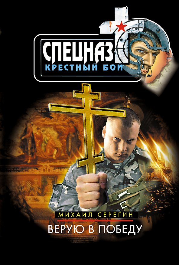 Книга Верую в победу (Михаил Серегин) — 1