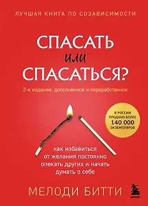 Спасать или спасаться? Как избавитьcя от желания постоянно опекать других и начать думать о себе
