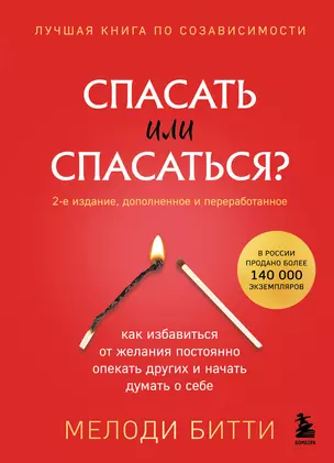 Спасать или спасаться? Как избавитьcя от желания постоянно опекать других и начать думать о себе — 3056623 — 1