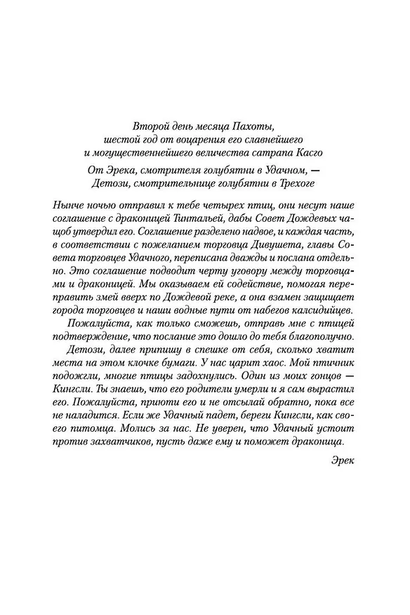 Книга Хроники Дождевых чащоб. Книга 1. Хранитель драконов (Робин Хобб) — 9