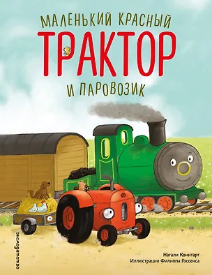 Книга Маленький красный Трактор и паровозик (ил. Ф. Госсенса) (Натали Квинтарт)