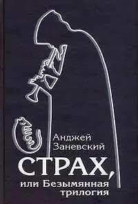 Книга Страх, или Безымянная трилогия (Анджей Заневский)