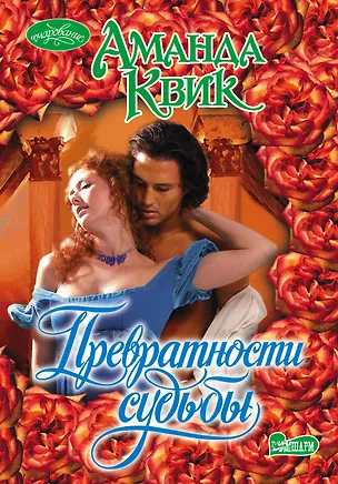 Книга Превратности судьбы: роман (Аманда Квик)