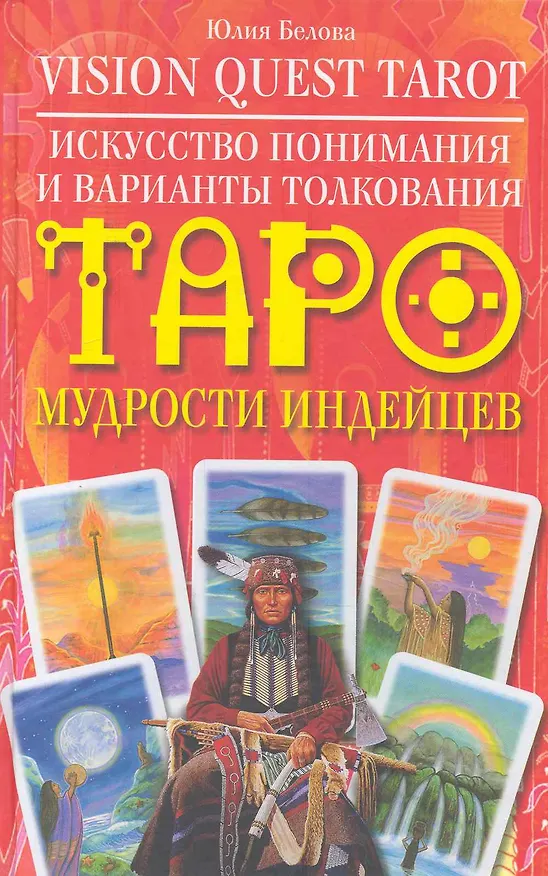 Книга Искусство понимания и варианты толкования Таро мудрости индейцев (Юлия Белова) — 1