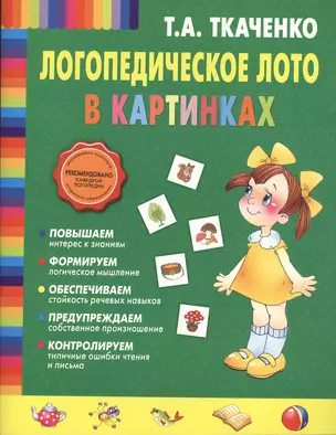 Логопедическое лото в картинках — 2371494 — 1