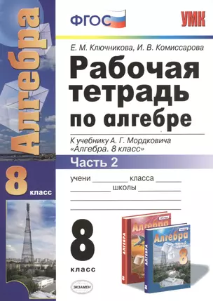 Алгебра 8 кл. Р/т ч.2 (к нов. уч. А.Г. Мордковича) (4,5 изд) (мУМК) Ключникова (ФГОС) (Э) — 2470839 — 1