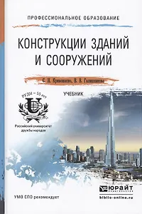 Конструкции зданий и сооружений. Учебник для СПО