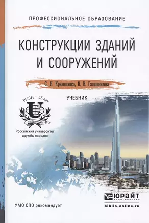 Конструкции зданий и сооружений. Учебник для СПО — 2471618 — 1