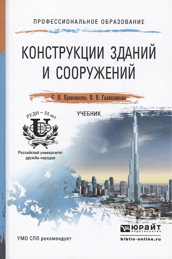 Книга Конструкции зданий и сооружений. Учебник для СПО (Сергей Кривошапко) — 1