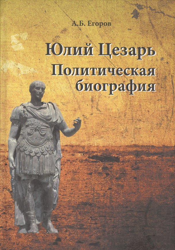Книга Юлий Цезарь. Политическая биография () — 1