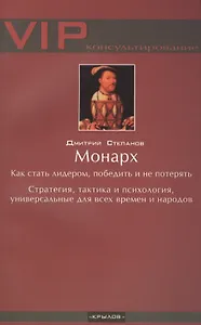 Монарх. Как стать лидером