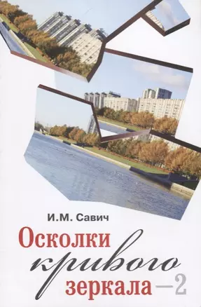 Осколки кривого зеркала–2. По поводу двадцати пяти тезисов эволюционной гипотезы — 2704392 — 1