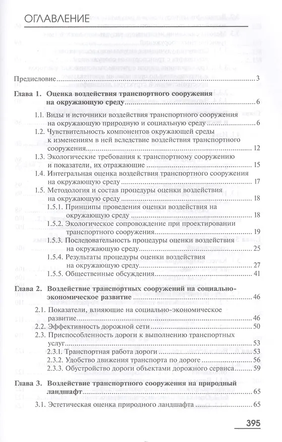 Книга Экология. Транспортное сооружение и окружающая среда. Учебник () — 2