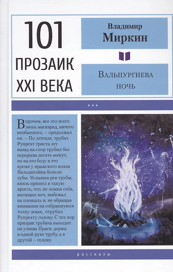 Книга Вальпургиева ночь (Владимир Миркин) — 1