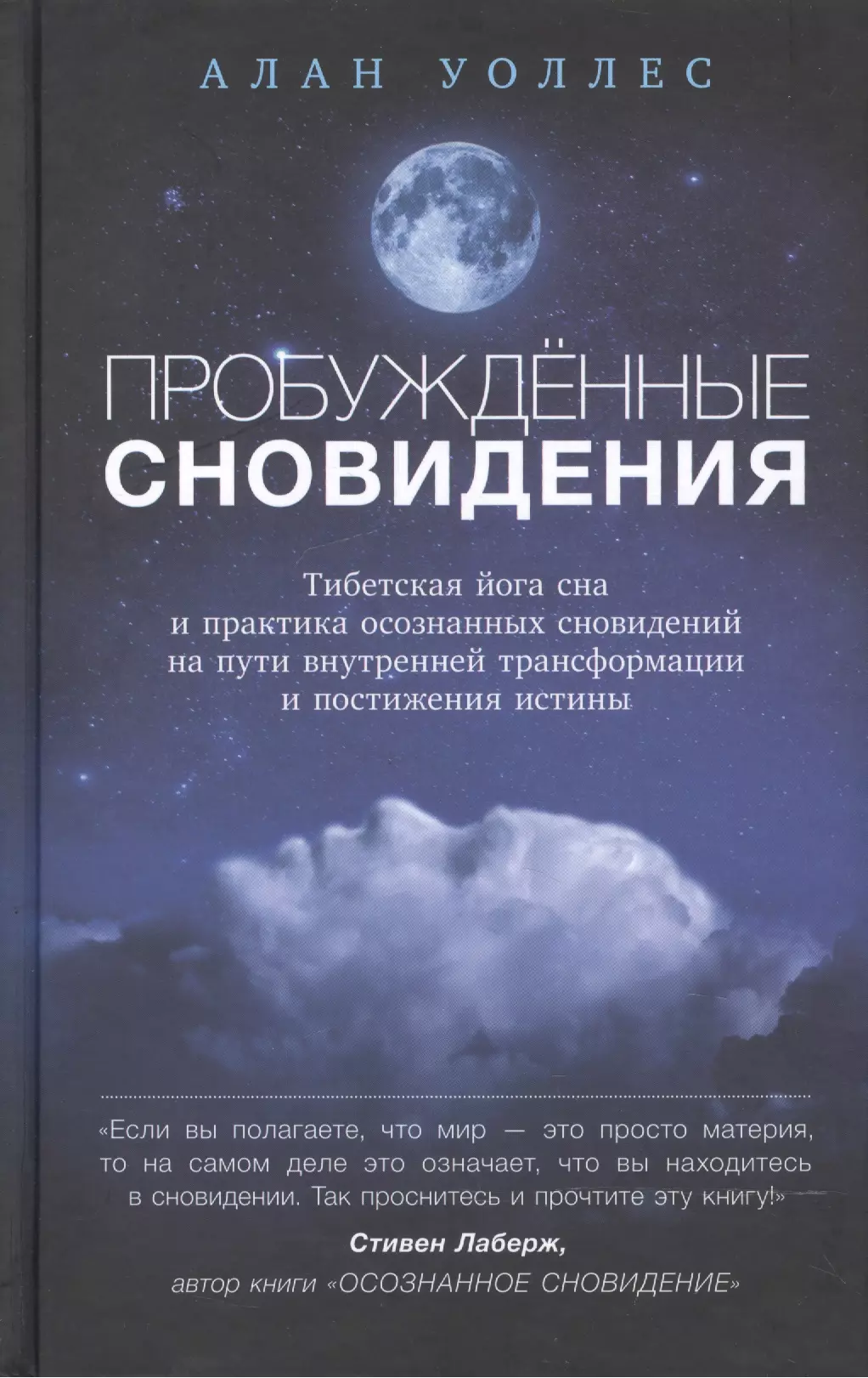 Пробуждённые сновидения: тибетская йога сна и практика осознанных сновидений