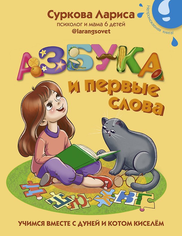 Книга Азбука и первые слова. Учимся вместе с Дуней и котом Киселём (Лариса Суркова) — 1