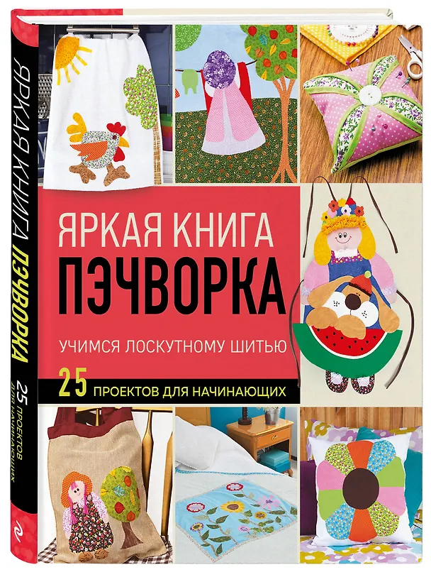 Книга Яркая книга пэчворка. Учимся лоскутному шитью. 25 проектов для начинающих () — 6