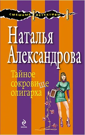 Книга Тайное сокровище олигарха (Наталья Александрова)