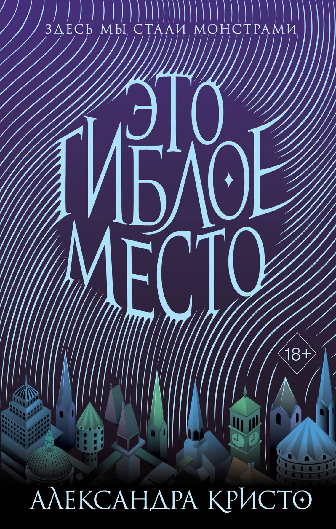 

Зачарованный город. Это гиблое место (#1)