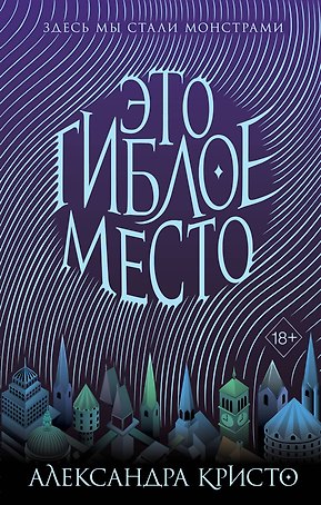 Зачарованный город. Это гиблое место (#1)