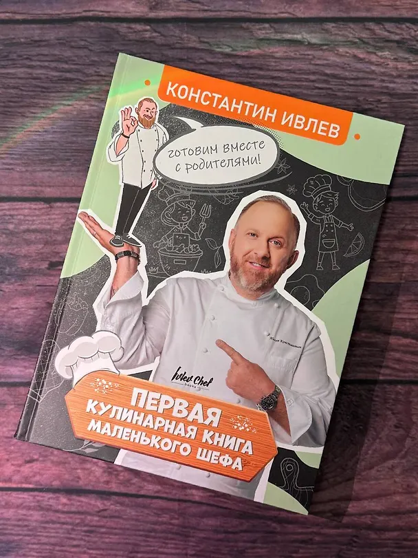 Книга Первая кулинарная книга маленького шефа (Константин Ивлев) — 11