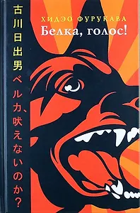 Белка, голос!