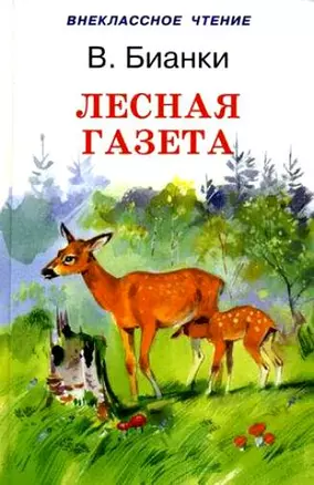 Лесная газета (Внеклассное Чтение). Бианки В. (Книги Искателя) — 2075318 — 1