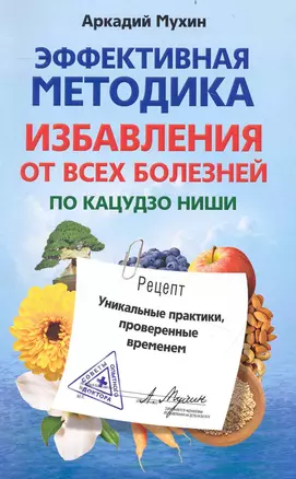 Эффективная методика избавления от всех болезней по Кацудзо Ниши — 2234625 — 1