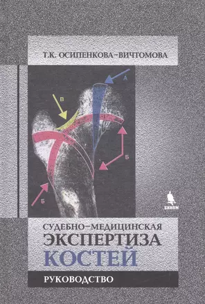 Судебно-медицинская экспертиза костей — 2592586 — 1