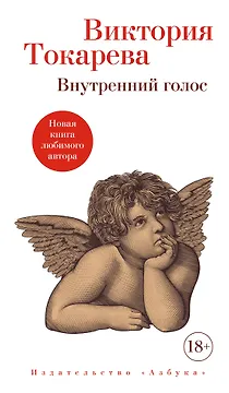 Внутренний голос