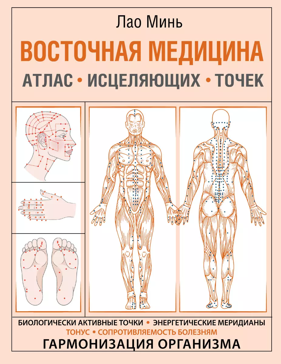 Восточная медицина. Атлас исцеляющих точек (Лао Минь) - купить книгу с  доставкой в интернет-магазине «Читай-город». ISBN: 978-5-17-137195-1