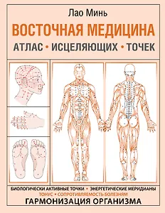 Восточная медицина. Атлас исцеляющих точек