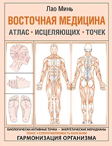 Восточная медицина. Атлас исцеляющих точек