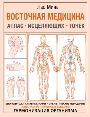 Восточная медицина. Атлас исцеляющих точек — 2859007 — 1