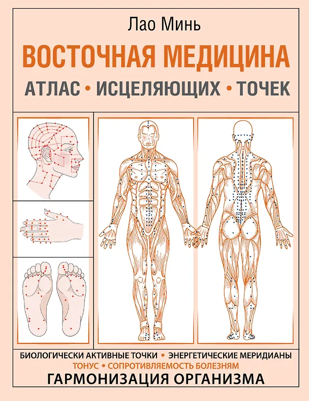 Книга Восточная медицина. Атлас исцеляющих точек (Лао Минь) — 1