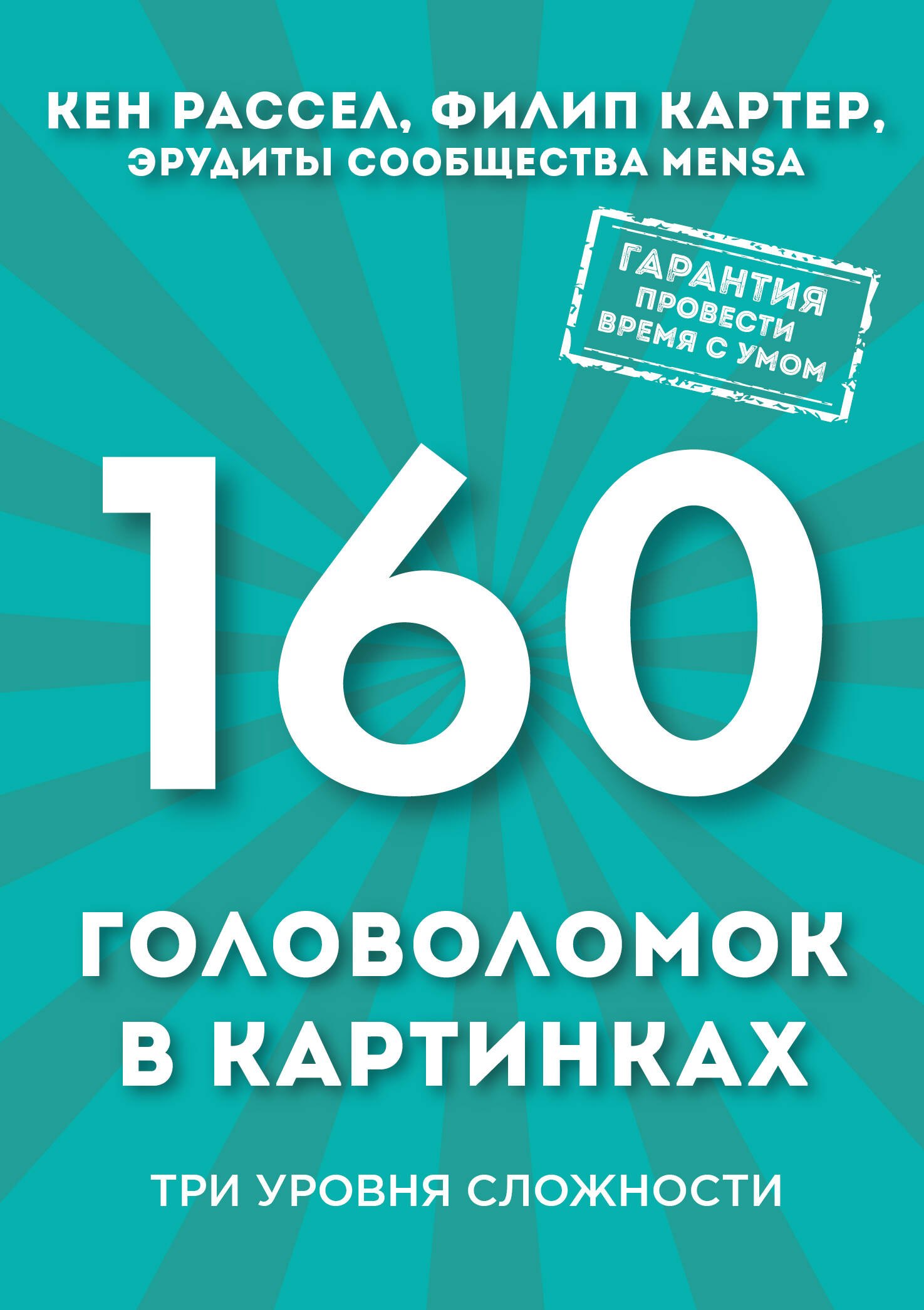 

160 головоломок в картинках. Три уровня сложности