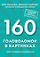 160 головоломок в картинках. Три уровня сложности — 2576855 — 1