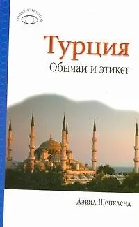 Книга Турция. Обычаи и этикет (Дэвид Шенкленд)