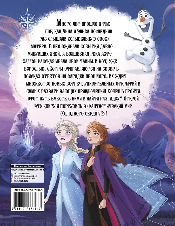 Книга Приключения Анны и Эльзы. Путешествие на север (Светлана Станкевич) — 2
