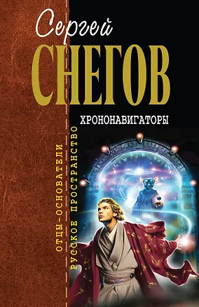 Книга Хрононавигаторы: фантастические произведения (Сергей Снегов)